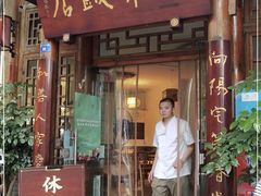 门面-永乐饭店