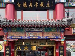 -白魁老号饭庄(交道口店)