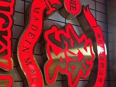 -牛旺旺·澳门牛杂(王庄店)