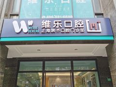 -维乐口腔·埃齐门诊(静安店)