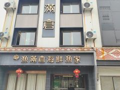 -渔满仓海鲜渔家(象山二店)