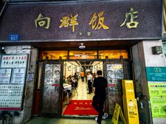 -粤·向群饭店(龙津东路总店)