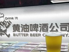 -黄油啤酒公司