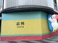 -江南外婆桥·禾城记忆(南湖店)