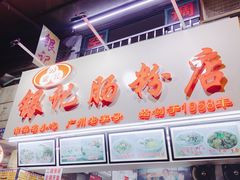 -银记肠粉店(北京路店)