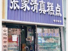 门面-张家清真糕点(奉天街店)