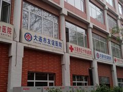 -大连市友谊医院