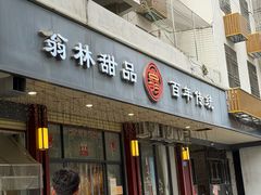 -翁林甜品
