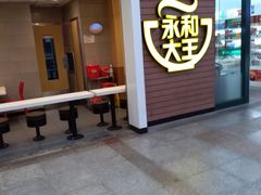 门面-永和大王(北京站内一店)
