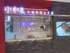 -小和庆·知味(首铸万科店)