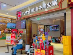 -八合里潮汕鲜牛肉火锅(上海汇智广场店)