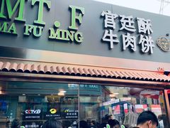 门面-蕃坊酥小蒙牛肉饼(怀远市场店)
