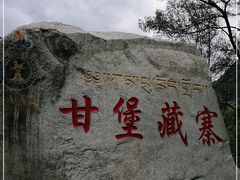 -甘堡藏寨