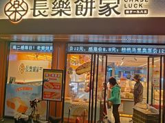 -长乐饼家(五羊新城店)