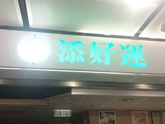 门面-添好运点心专门店(中环IFC店)
