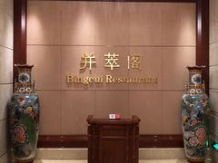 -并州饭店·并萃阁