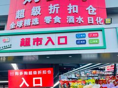 -购多购超级折扣仓(海户屯仓)
