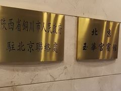 -玉华宫宾馆·餐厅(铜川驻京办店)