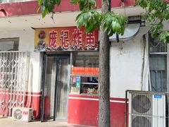 -庞记炸串