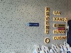 -兰湘子·湘菜小炒(长安万科广场店)