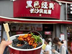 -黑色经典臭豆腐·湖南特产(坡子街店)