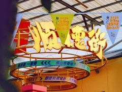 -凤城·食都