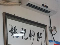 -姚记炒肝店(鼓楼店)