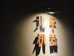 门面-北平机器Peiping Machine(方家店)