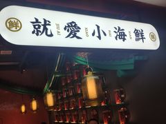 门面-辣小鲜·南昌大排档(船山路店)