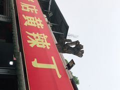 门面-彭大姐老店黄辣丁(新津店)