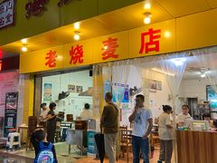-海汇源老烧麦店(东大街总店)
