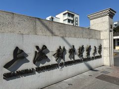 -上海对外经贸大学(古北校区)