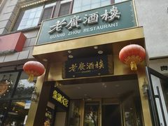 -老广酒楼(樱花店)