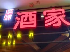 -江山大椰酒家(广州亚洲国际店)