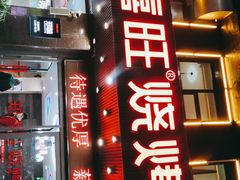 门面-郑喜旺烧烤(郑州总店)