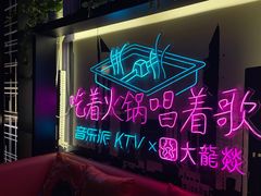 -音乐派KTV(银泰城店)