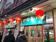 门面-护国寺小吃(地安门店)