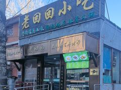 -老回回小吃(百万庄店)
