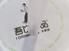 -吾饮良品水果茶(江汉一路店)