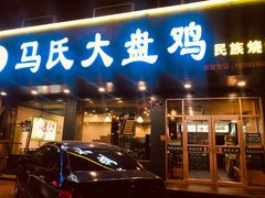 门面-马氏大盘鸡(原胜利桥东店)