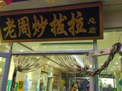 门面-老周炒拨拉(甘州总店)
