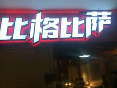 门面-比格比萨(国际能源店)