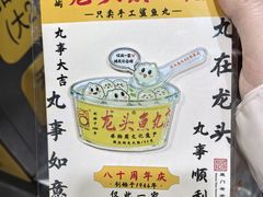 -龙头鱼丸店 只此一家只卖手工鲨鱼丸