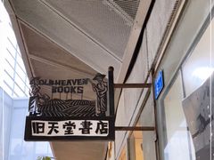 -旧天堂书店(华侨城创意文化园南山特色文化街区店)
