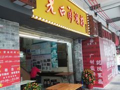 -老西关濑粉(文明路店)