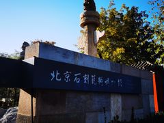 -北京石刻艺术博物馆(五塔寺)
