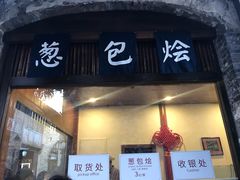 门面-舌尖葱包烩