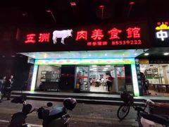 门面-五洲牛肉美食馆