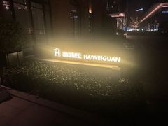 -海味观(老西门店)