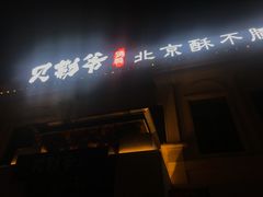 -贝勒爷·酥不腻烤鸭